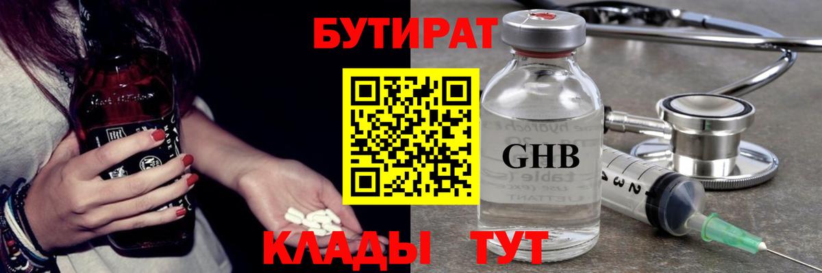 Бутират  БУТИРАТ бутандиол  Вход с VPN  Нижневартовск 